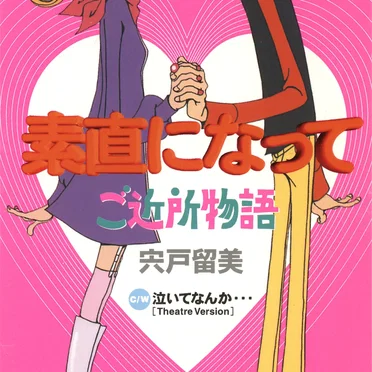 素直になって