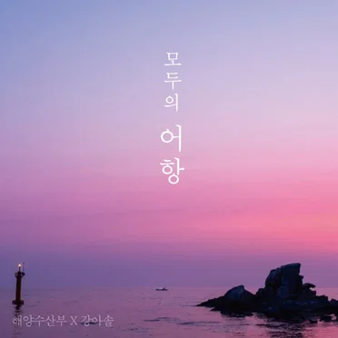 모두의 어항