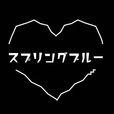 スプリングブルー