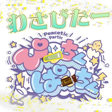 ぴ〜ちくぱ〜ちく