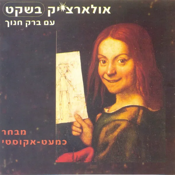 אולארצ'יק בשקט