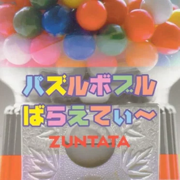 パズルボブルばらえてぃ～