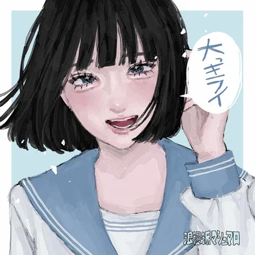 大っキライ