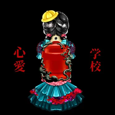 学校