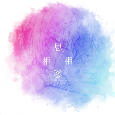 相思相愛リフレクション