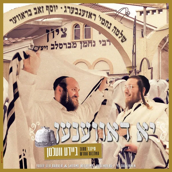 יא דאווענען
