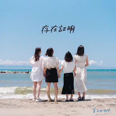 存在証明