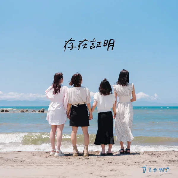 存在証明