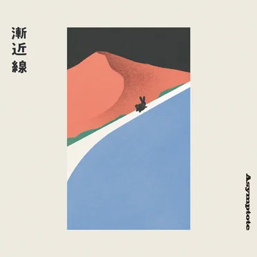 漸近線