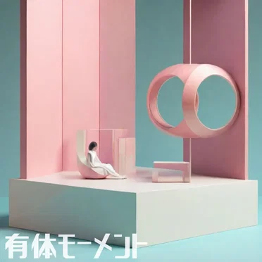 有体モーメント