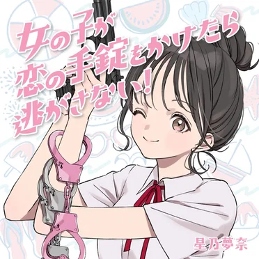女の子が恋の手錠をかけたら逃がさない!