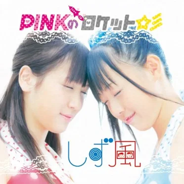 PINKのロケット☆彡 / ぶたマル UPっ ぷぅ by しず風 - album cover