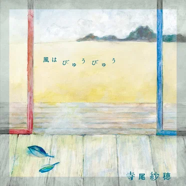 風はびゅうびゅう