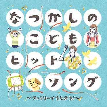 なつかしのこどもヒットソング ファミリーでうたおう! by Various Artists - album cover