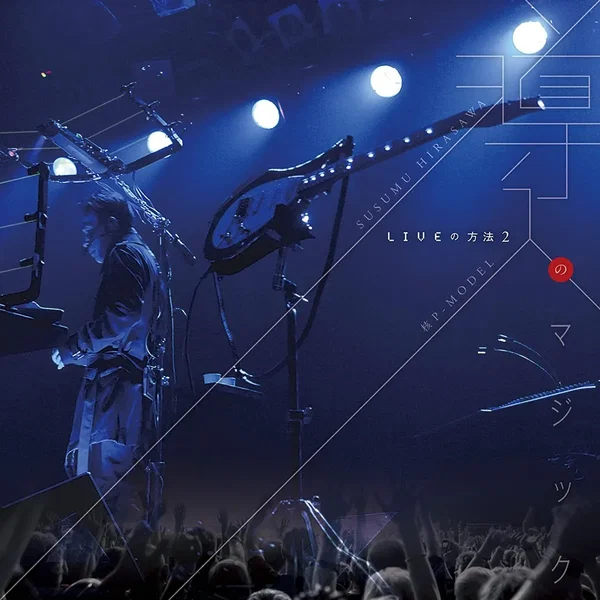 LIVEの方法２『導入のマジック』