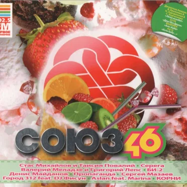 Союз 46 by Various Artists - album cover