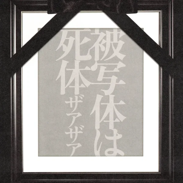 被写体は死体