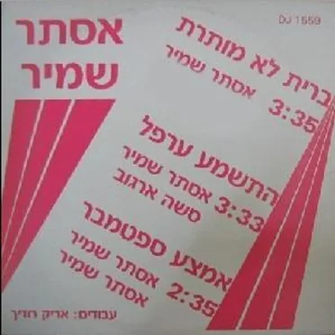 ברית לא מותרת / התשמע ערפל / אמצע ספטמבר