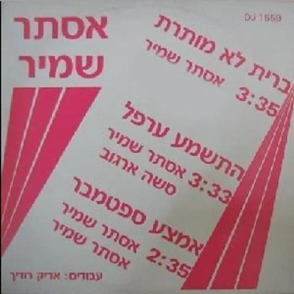 ברית לא מותרת / התשמע ערפל / אמצע ספטמבר