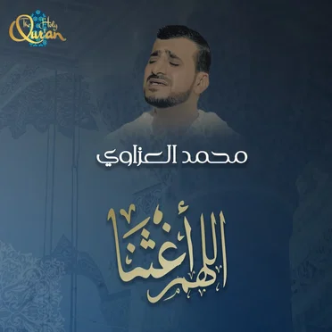 اللهم اغثنا