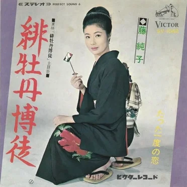 藤純子