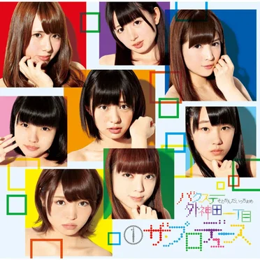 ①ザ・プロデュース by バクステ外神田一丁目 - album cover