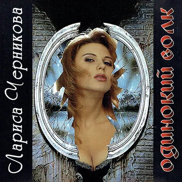 Лариса Черникова