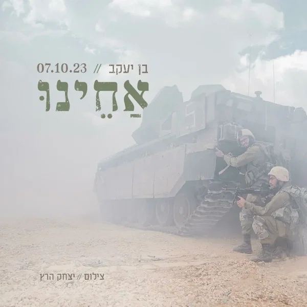 אחינו