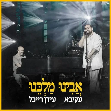 אבינו מלכנו