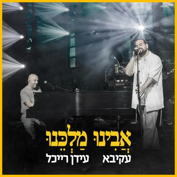 אבינו מלכנו