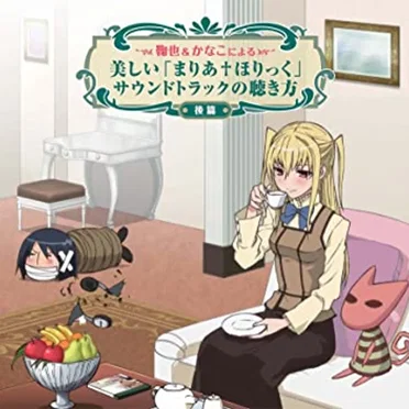 鞠也&かなこによる美しい「まりあ†ほりっく」サウンドトラックの聴き方 <後篇> by 西脇辰弥 - album cover