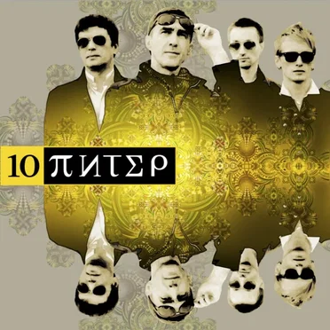 10-ПИТЕР by Ю-Питер - album cover