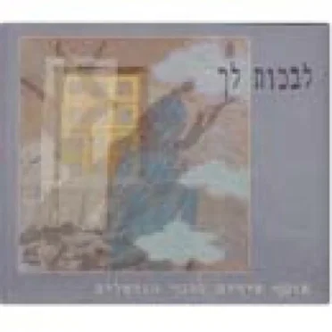 לבכות לך: אוסף שירים לזכר הנופלים by Various Artists - album cover