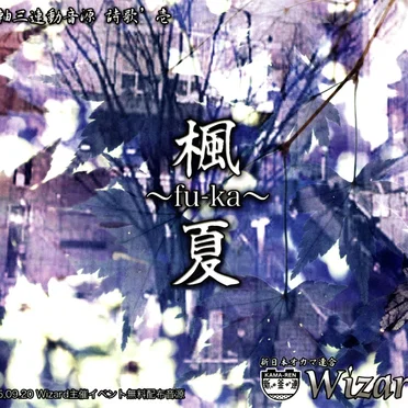 楓夏