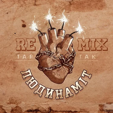 Людинаміт (Remix)
