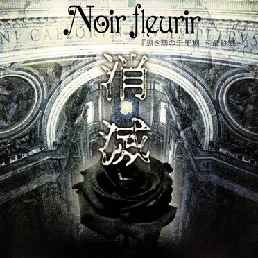 黒き華の千年期 ~最終章~