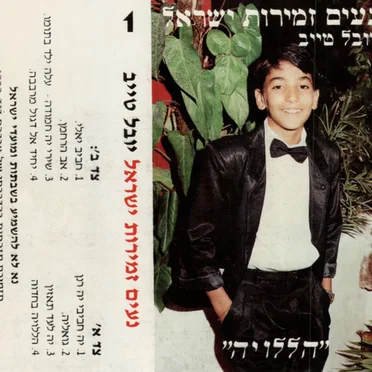 הללויה