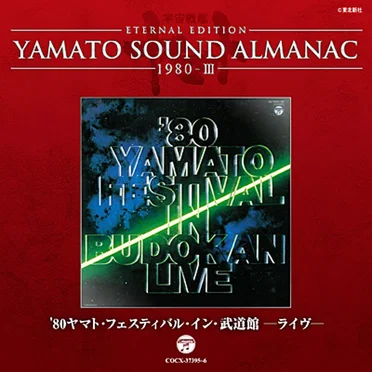 YAMATO SOUND ALMANAC 1980-III '80ヤマト・フェスティバル・イン・武道館−ライヴ−