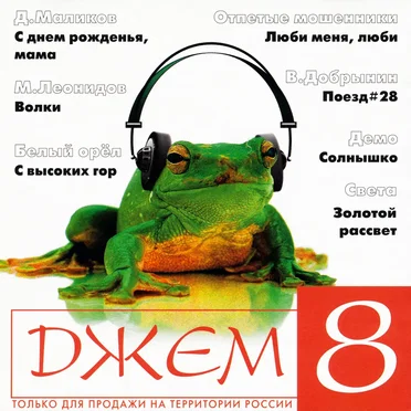 Джем 8 by Various Artists - album cover