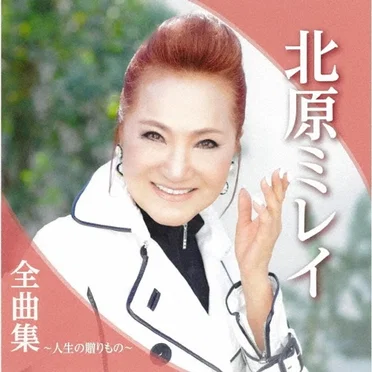 北原ミレイ全曲集~人生の贈りもの~