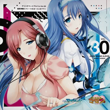 アリスサウンドアルバム Vol.30 超昂神騎エクシール&は~とふるママン