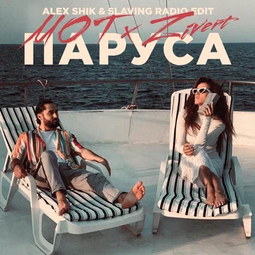 Паруса (Alex Shik & Slaving radio edit)