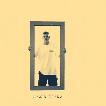 סטייל מהבית