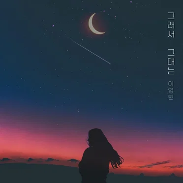 그래서 그대는