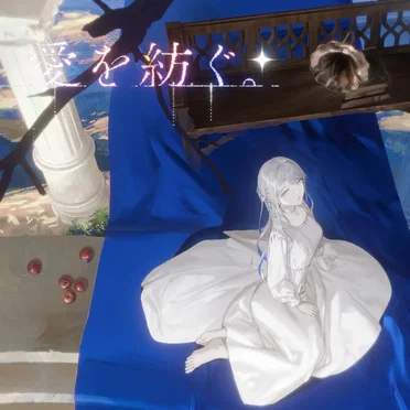 愛を紡ぐ。