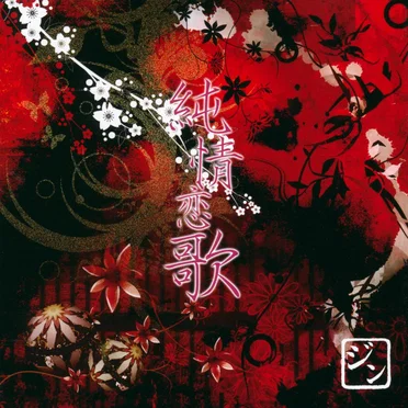 純情恋歌