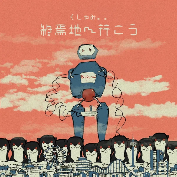終焉地へ行こう
