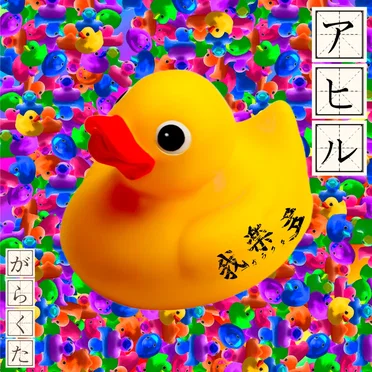アヒル