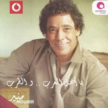 Ya Ahl El Arab Wel Tarb يا أهل العرب .. والطرب