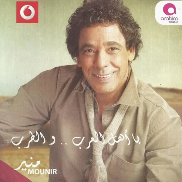 Ya Ahl El Arab Wel Tarb يا أهل العرب .. والطرب
